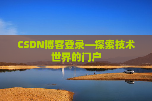 CSDN博客登录—探索技术世界的门户